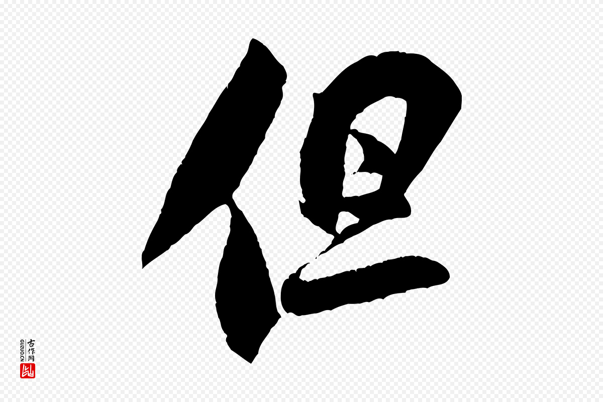 宋代米芾《与伯充帖》中的“但”字书法矢量图下载