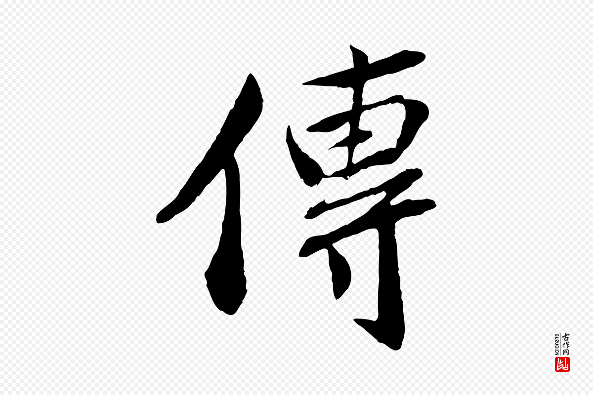 宋代曾肇《奉别帖》中的“傳(传)”字书法矢量图下载