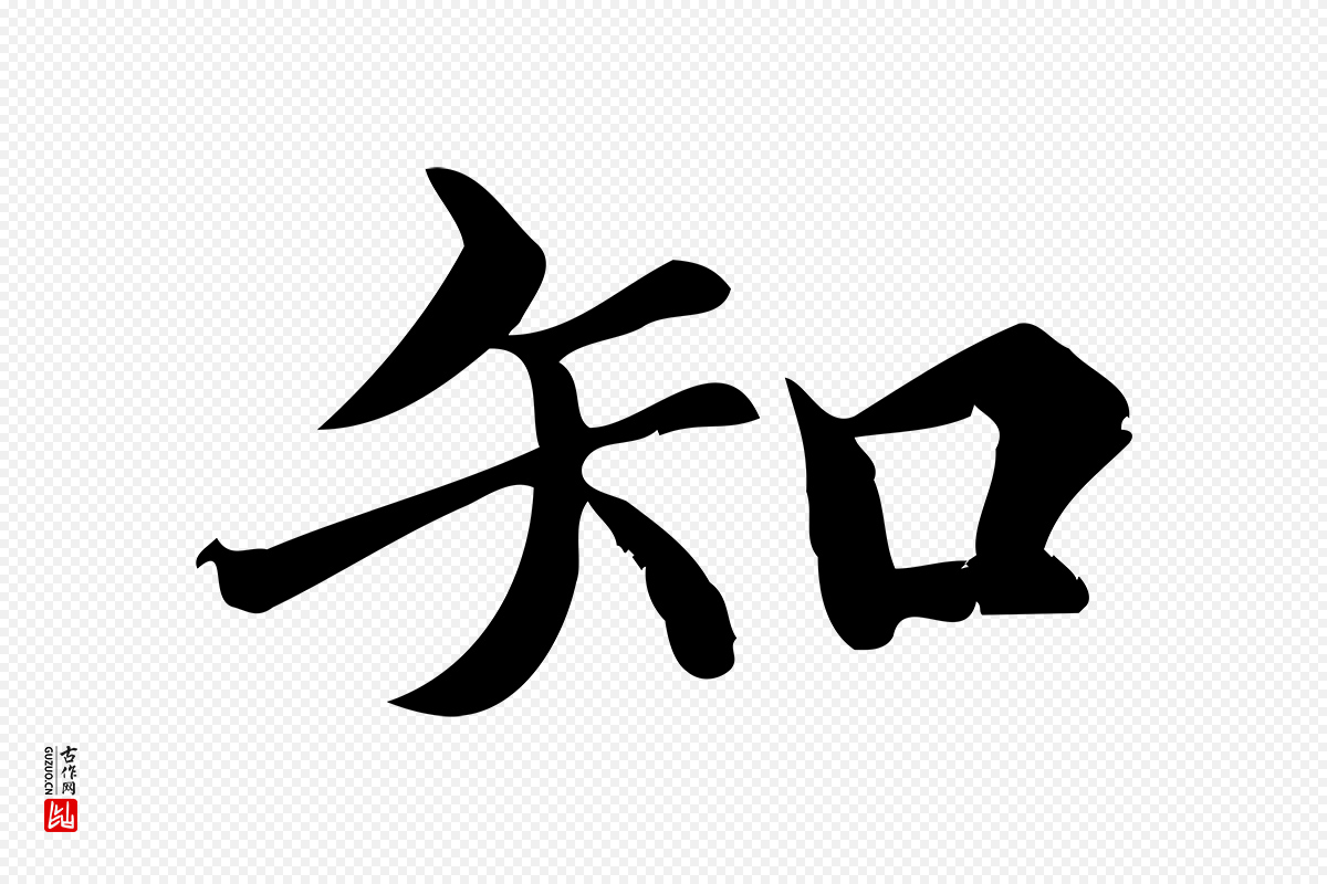 宋代蒲宗孟《与子中帖》中的“知”字书法矢量图下载