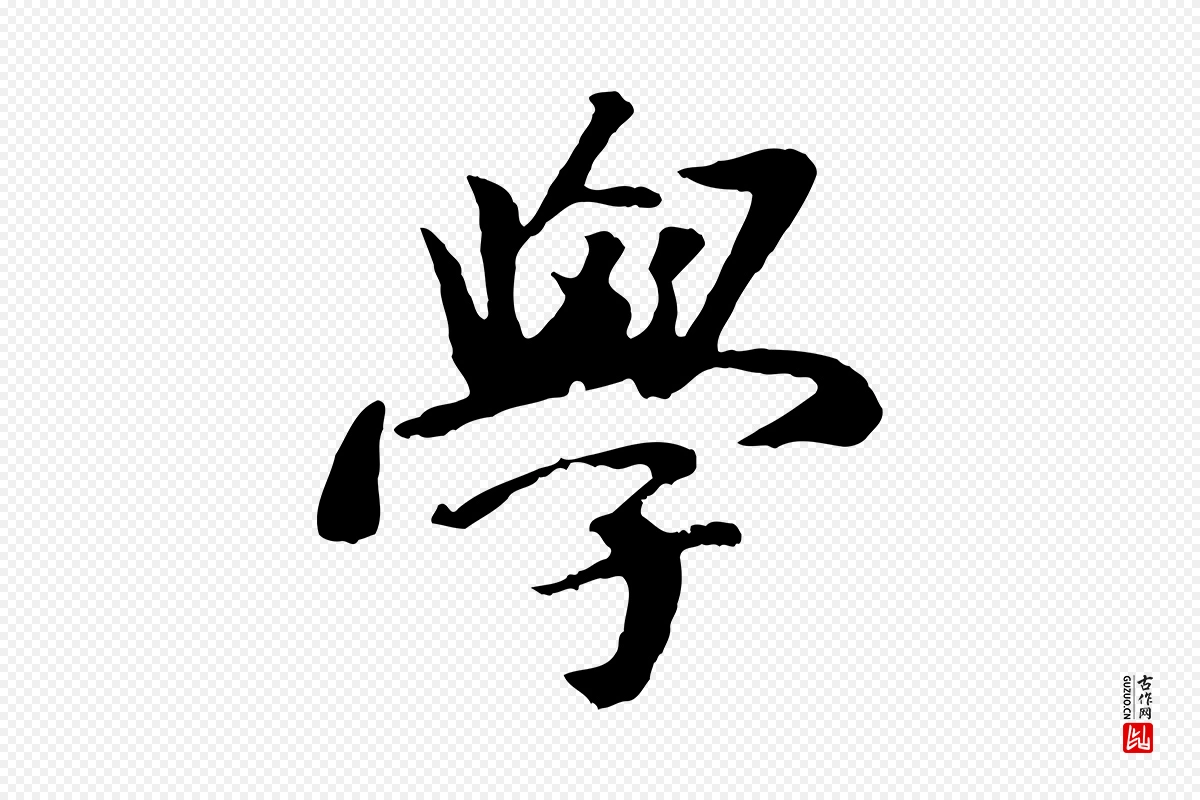 元代袁桷《和一庵首坐诗》中的“學(学)”字书法矢量图下载