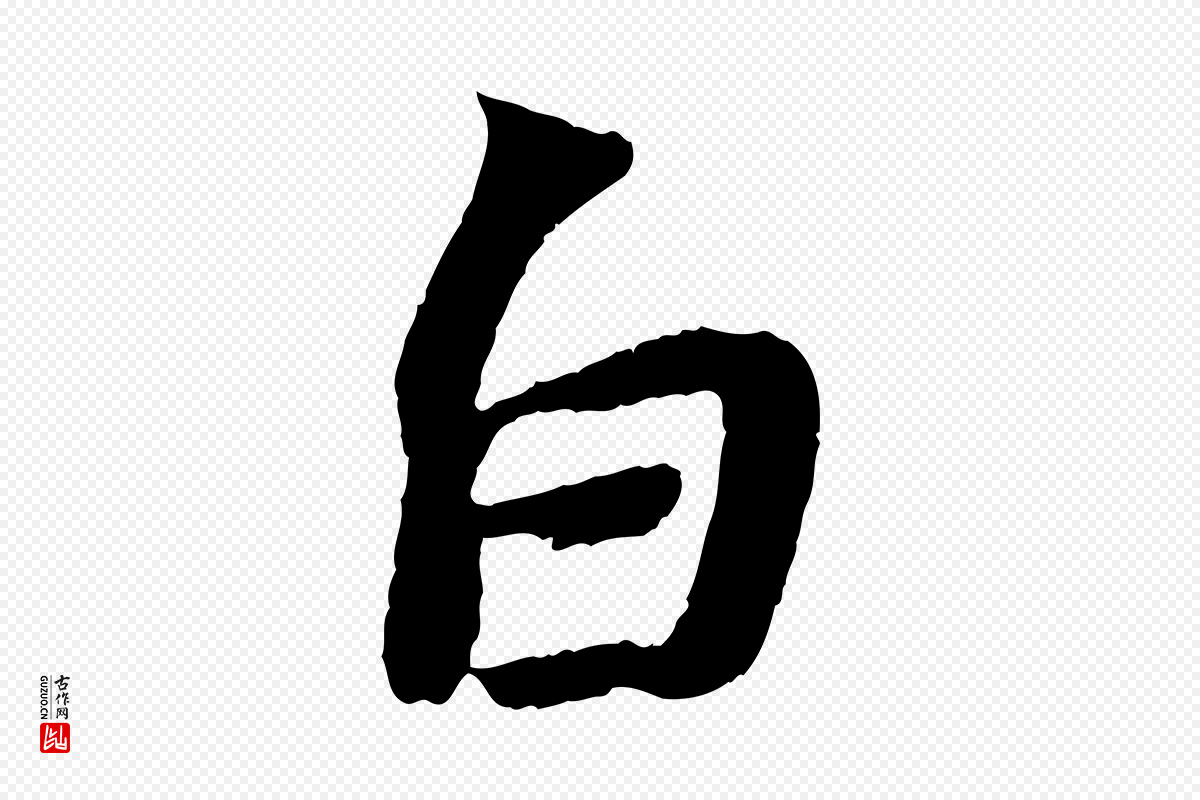 宋代苏轼《赤壁赋》中的“白”字书法矢量图下载