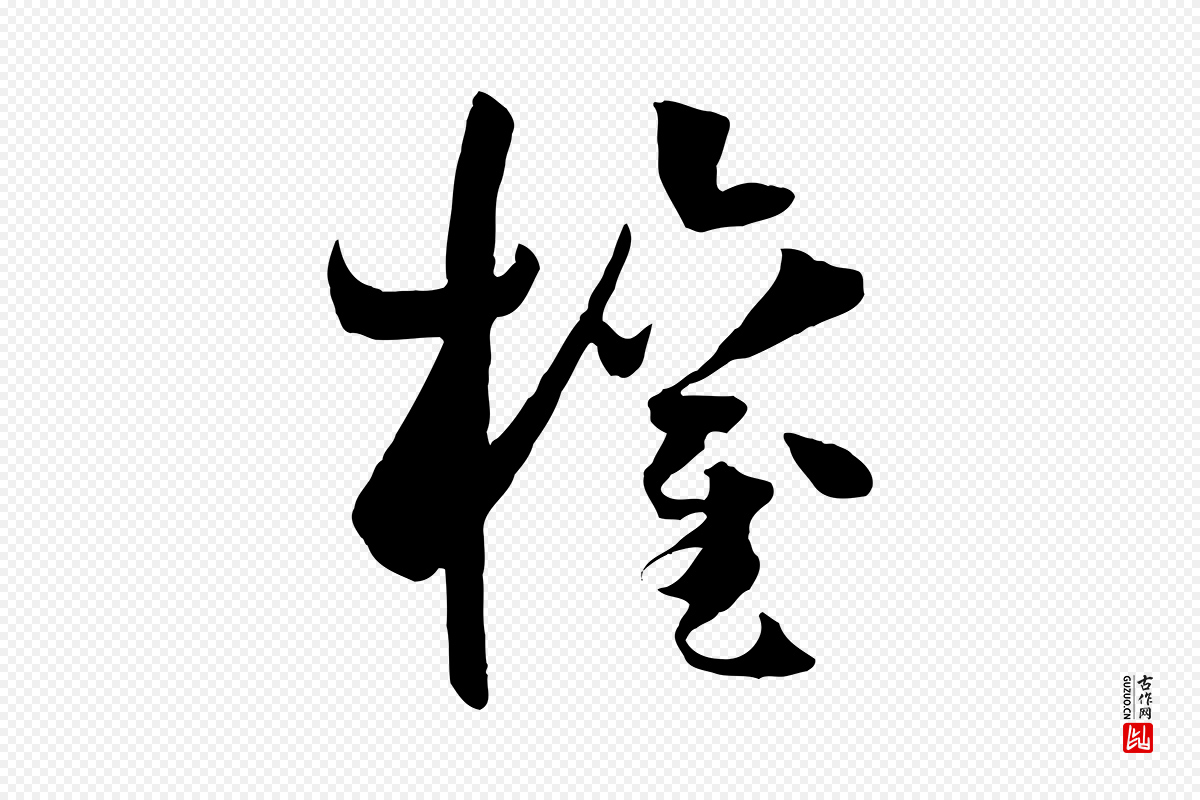 唐代孙过庭《书谱》中的“權(权)”字书法矢量图下载