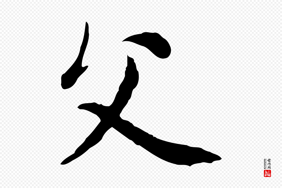 元代赵孟頫《与中峰札》中的“父”字书法矢量图下载