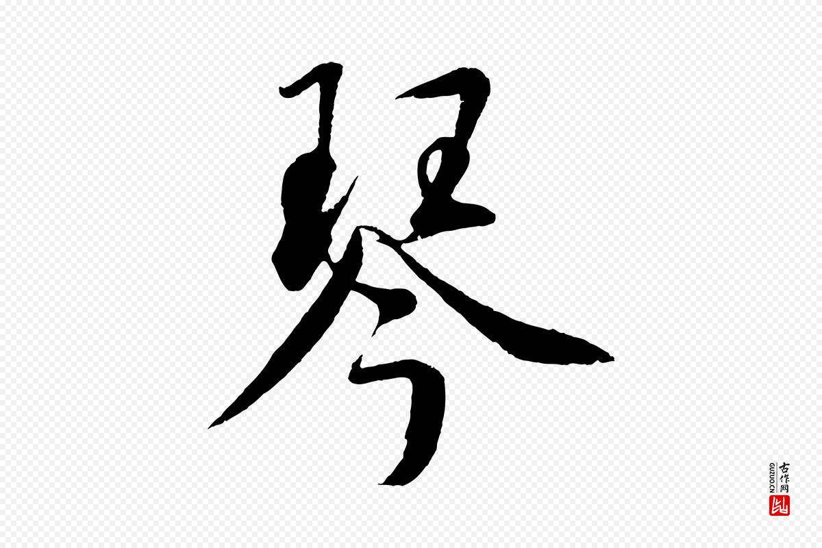 元代鲜于枢《次韵仇仁父晚秋杂兴》中的“琴”字书法矢量图下载