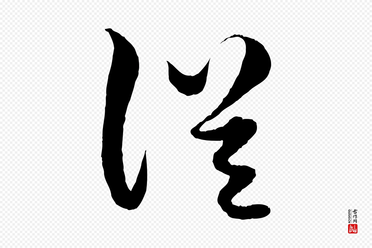 元代赵孟頫《绝交书》中的“從(从)”字书法矢量图下载