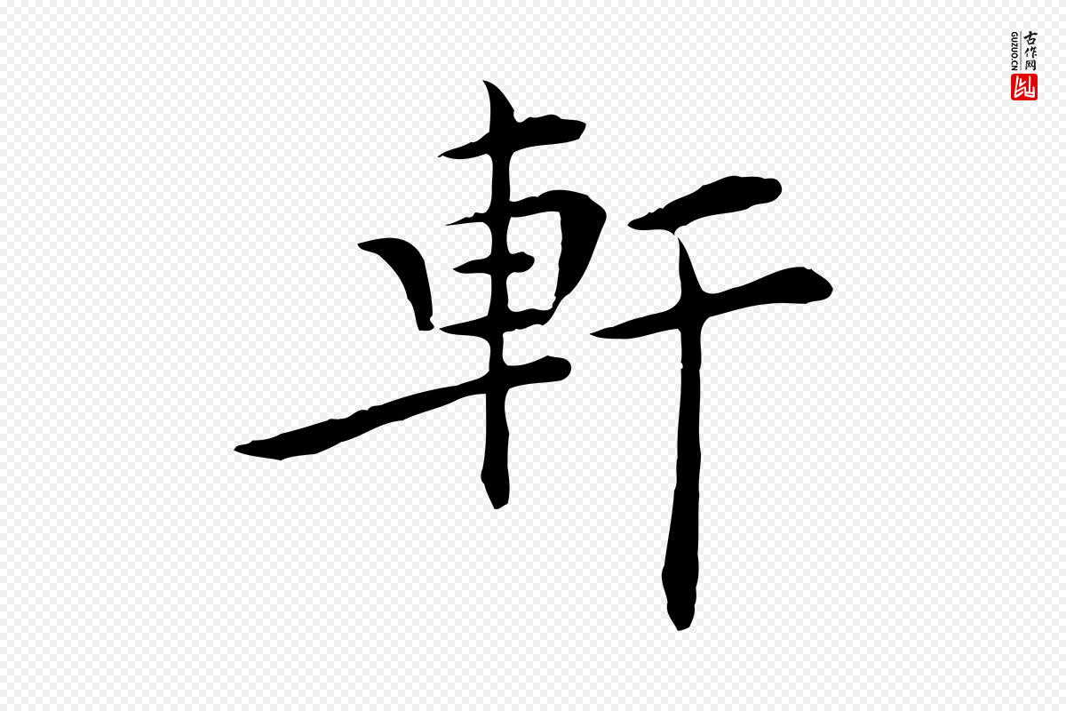 明代陈子壮《跋临东方先生画赞》中的“軒(轩)”字书法矢量图下载