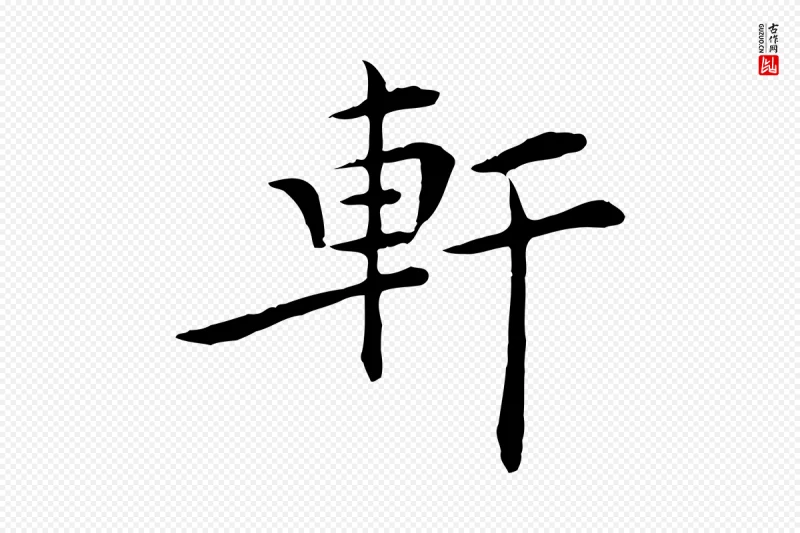 明代陈子壮《跋临东方先生画赞》中的“軒(轩)”字书法矢量图下载