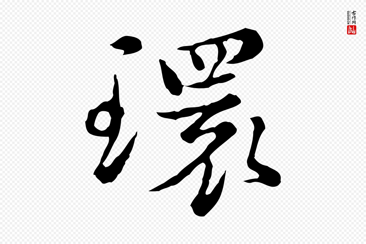 元代沈右《初度帖》中的“環(环)”字书法矢量图下载