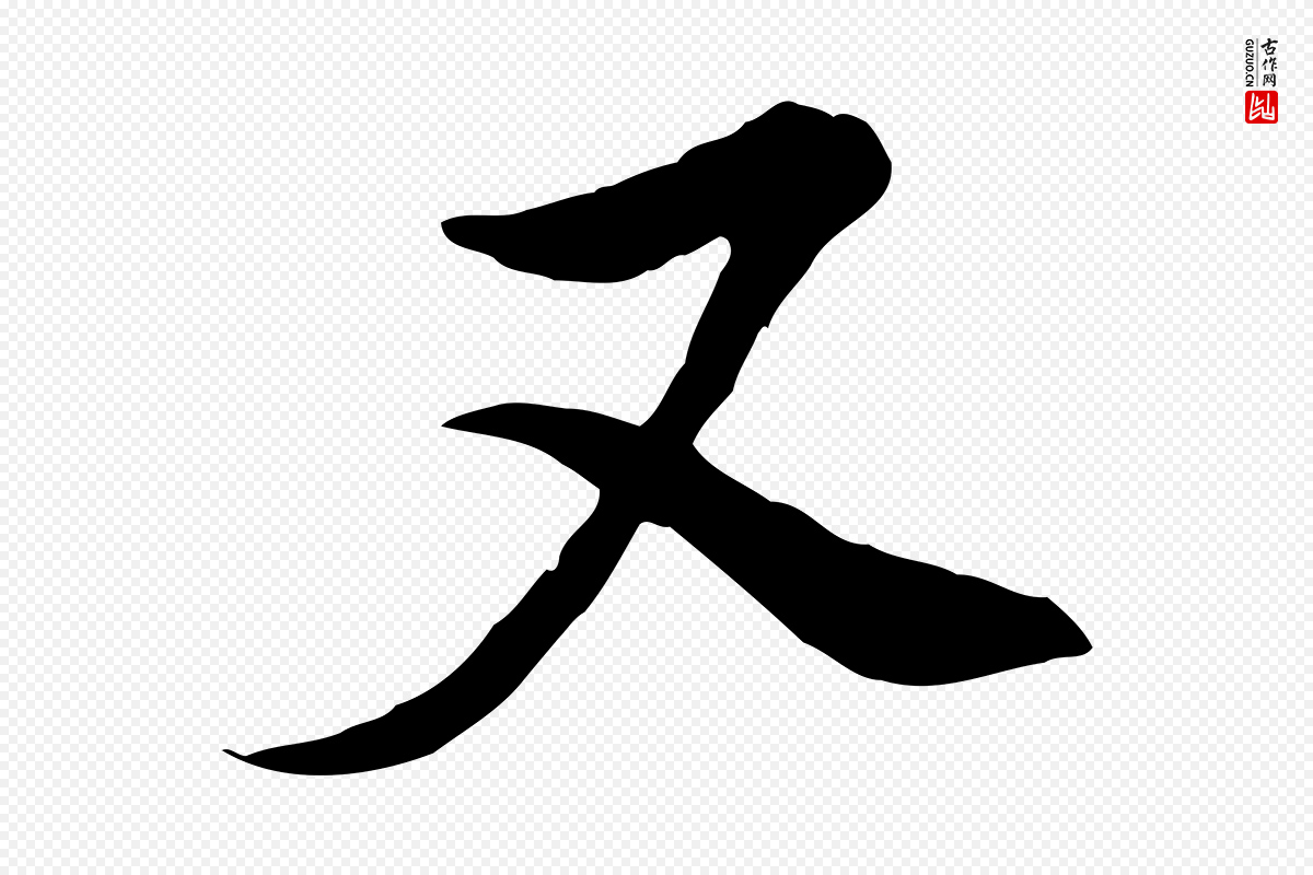 明代董其昌《书古人诗》中的“又”字书法矢量图下载