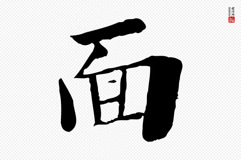 宋代林存端《跋春帖子词》中的“面”字书法矢量图下载