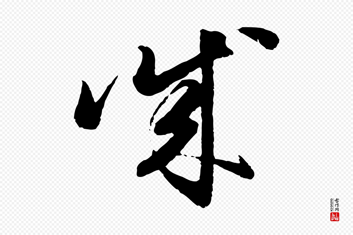 元代赵孟頫《与亲家帖》中的“誠(诚)”字书法矢量图下载