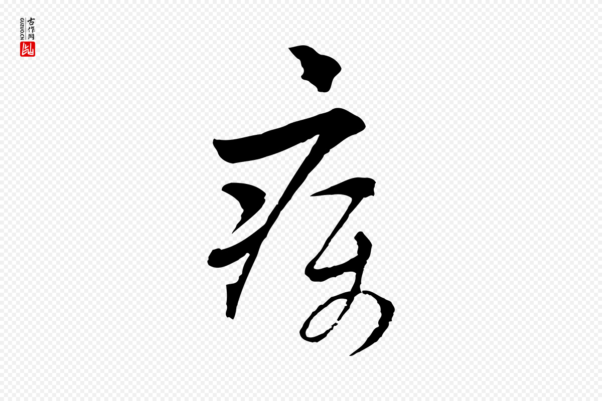 元代吴志淳《墨法四首》中的“疾”字书法矢量图下载