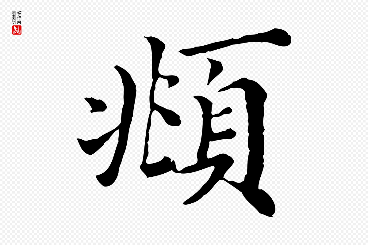 清代《三希堂法帖》中的“頫”字书法矢量图下载