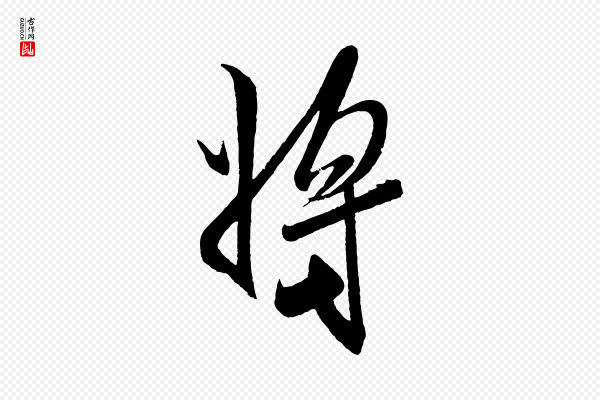 米芾《与窦先生帖》將(将)