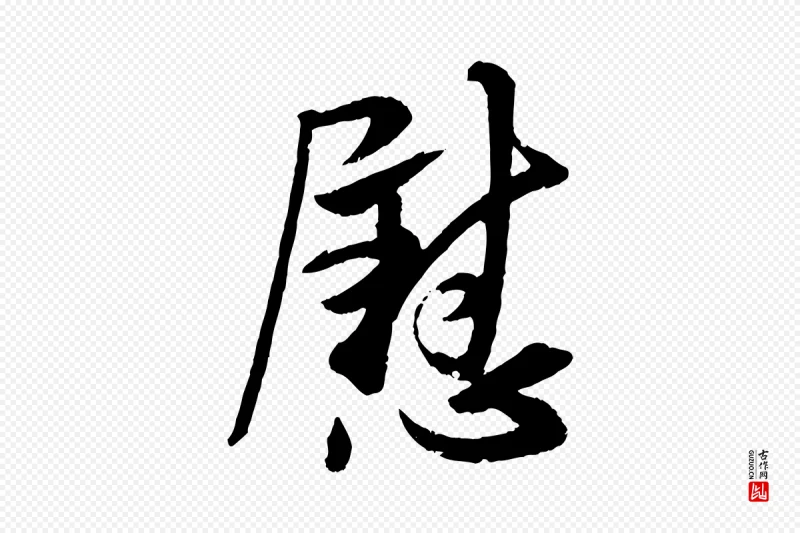 东晋王献之《新埭帖》中的“慰”字书法矢量图下载