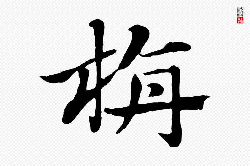 元代赵孟頫《急就章》中的“旃”字书法矢量图下载