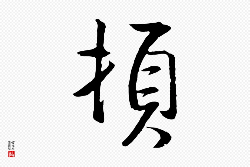 明代董其昌《仿米南宫》中的“頓(顿)”字书法矢量图下载