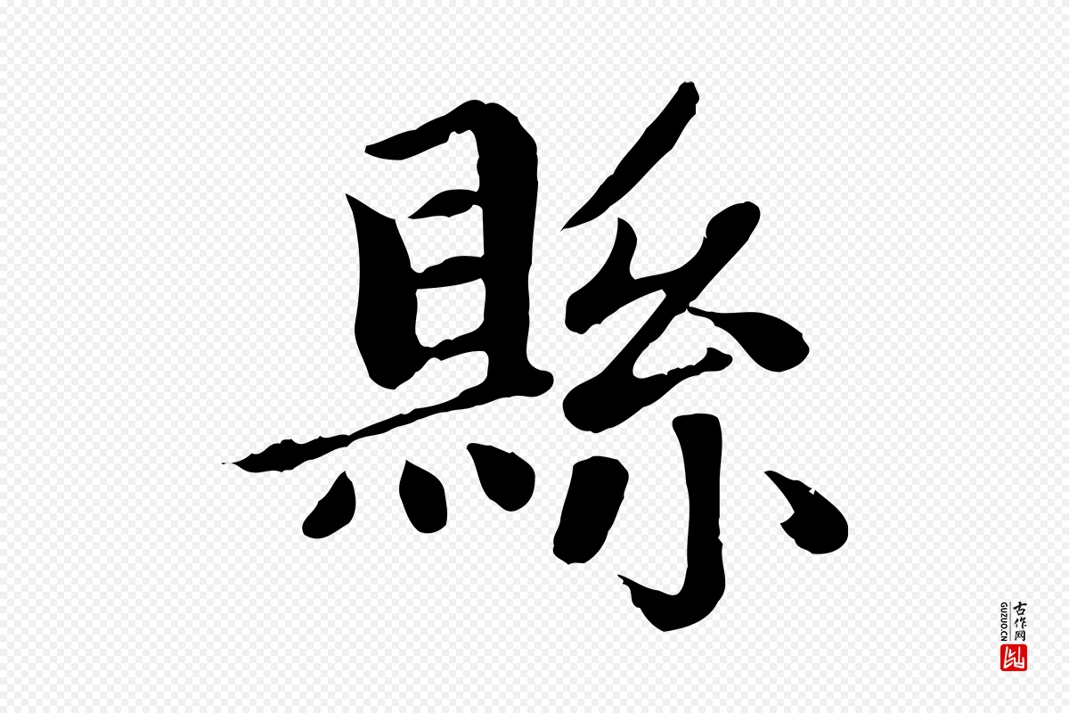 元代赵孟頫《卫淑媛墓志》中的“縣(县)”字书法矢量图下载