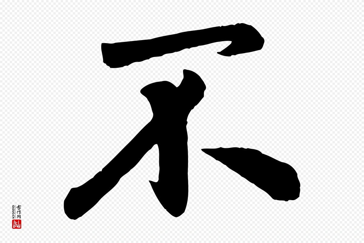 元代赵孟頫《与兄长帖》中的“不”字书法矢量图下载