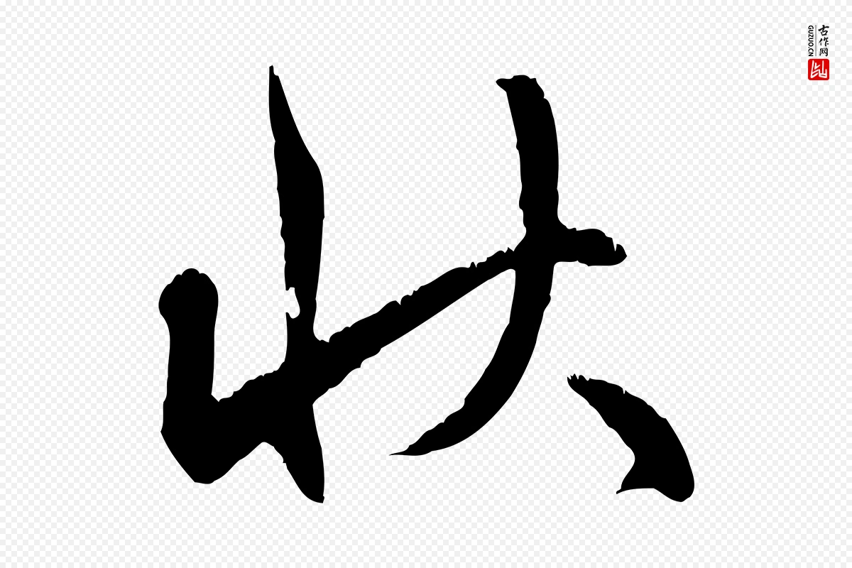 元代赵孟頫《与师孟帖》中的“狀(状)”字书法矢量图下载