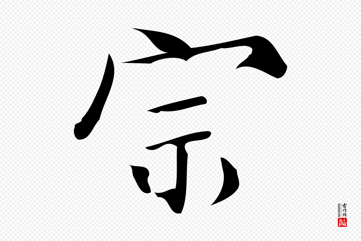 宋代蒲宗孟《与子中帖》中的“宗”字书法矢量图下载