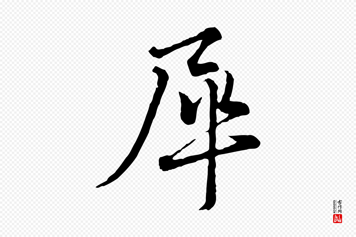 宋代蔡襄《精茶帖》中的“犀”字书法矢量图下载