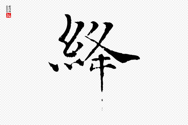 韩绦《与从事帖》絳(绛)