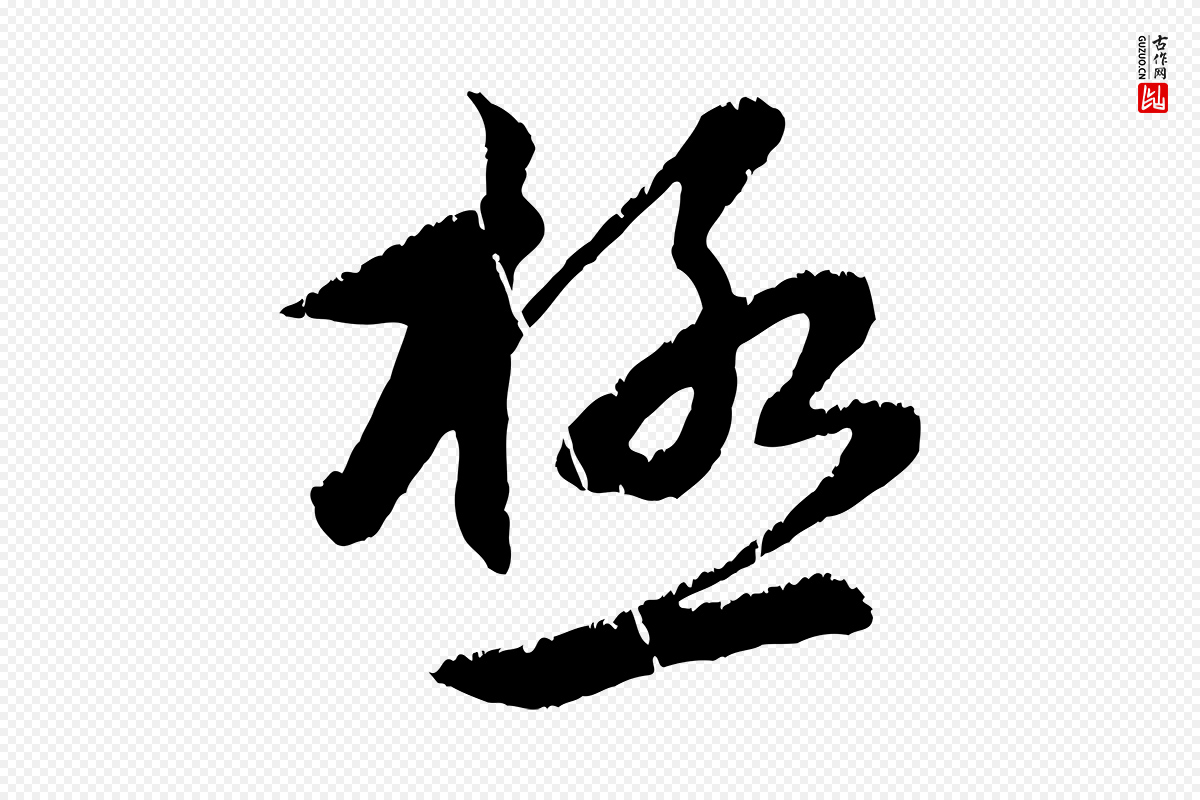 元代赵孟頫《感兴诗并序》中的“極(极)”字书法矢量图下载