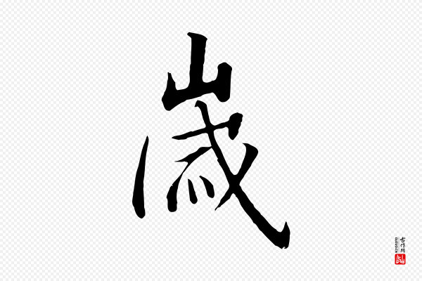 高宗《千字文》歲(岁)