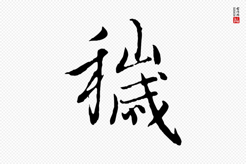 元代赵孟頫《感兴诗并序》中的“穢(秽)”字书法矢量图下载