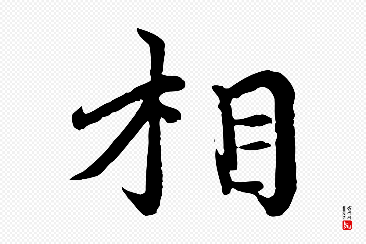 元代胡助《跋道服赞》中的“相”字书法矢量图下载