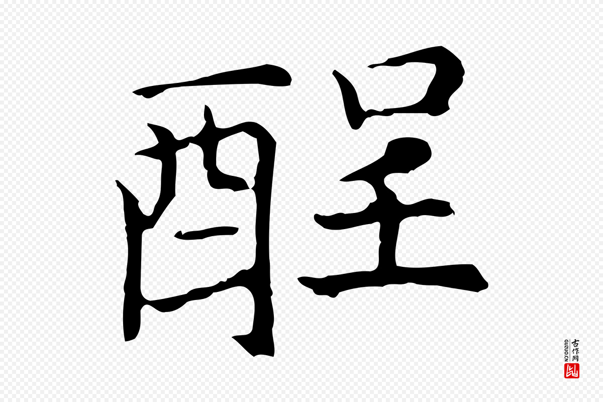 元代倪瓒《与默庵诗帖》中的“酲”字书法矢量图下载