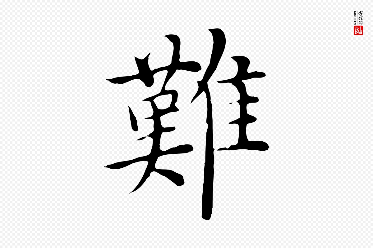 明代沈藻《橘颂》中的“難(难)”字书法矢量图下载