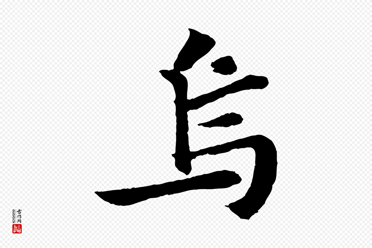 宋代苏轼《赤壁赋》中的“烏(乌)”字书法矢量图下载