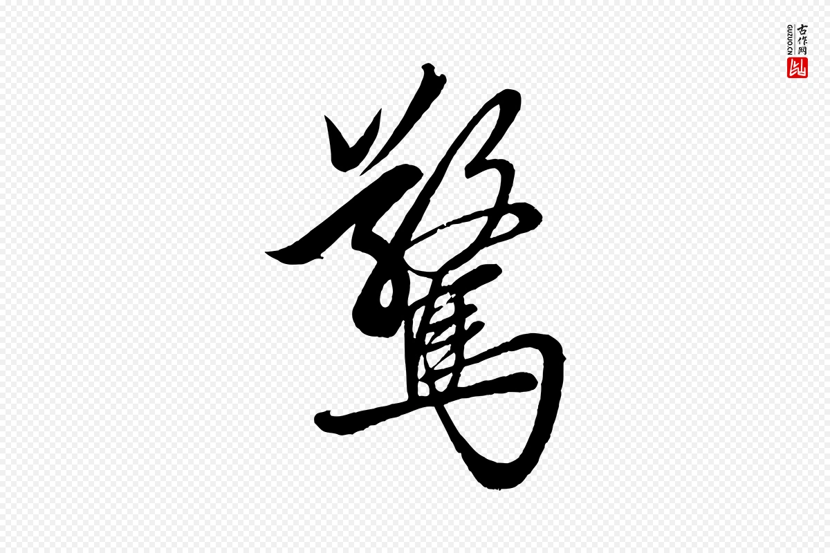 元代赵孟頫《次韵潜师》中的“驚(惊)”字书法矢量图下载