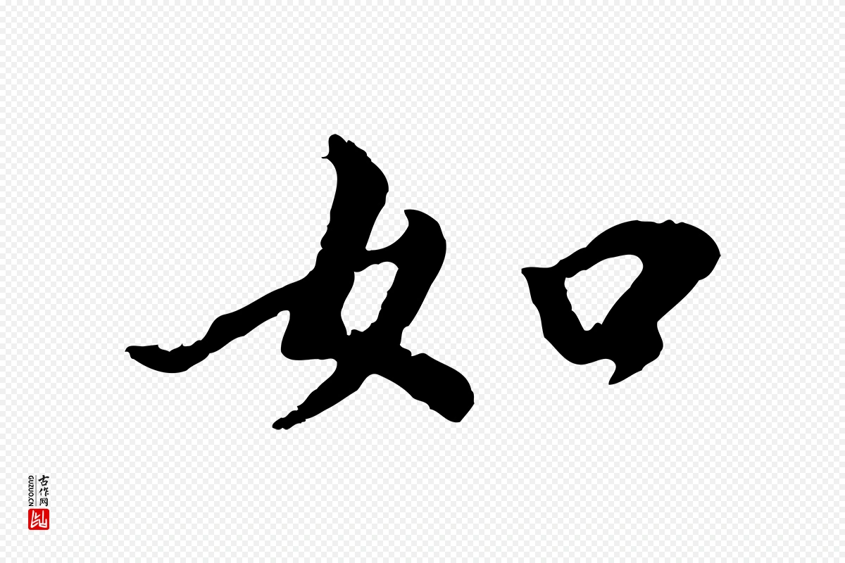 明代董其昌《仿苏文忠公》中的“如”字书法矢量图下载