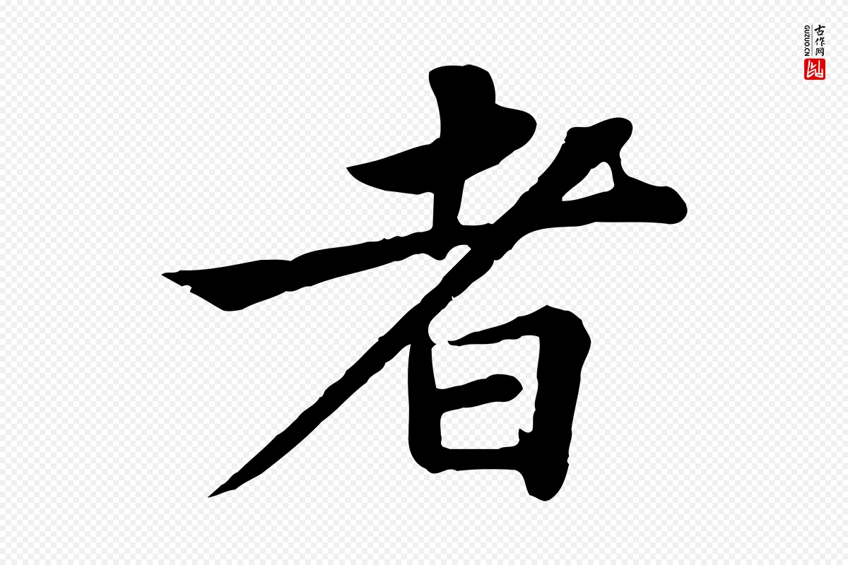 宋代苏轼《赤壁赋》中的“者”字书法矢量图下载