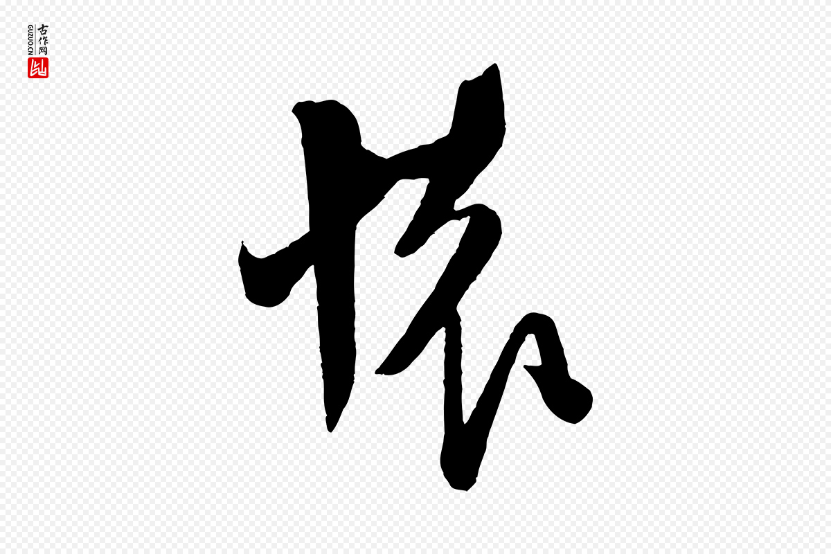 宋代米芾《晋纸帖》中的“懷(怀)”字书法矢量图下载