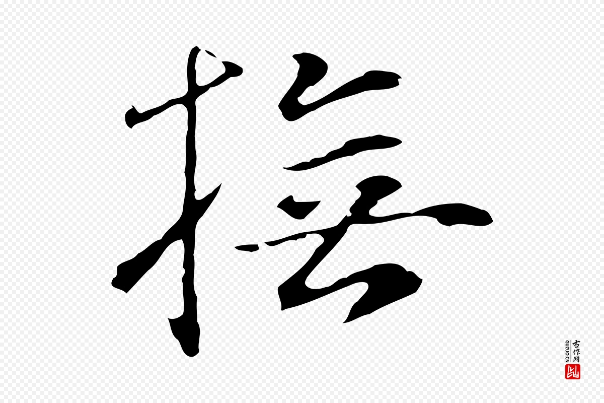 元代陆继善《跋双钩兰亭序》中的“撫(抚)”字书法矢量图下载