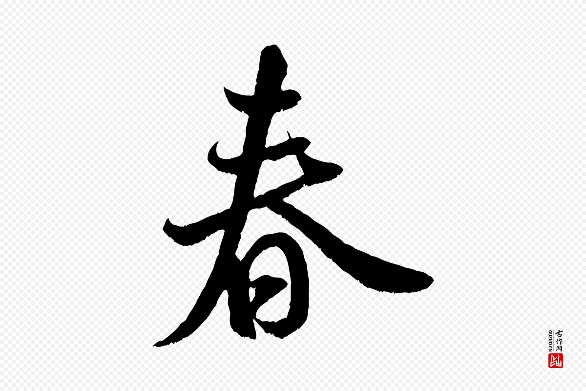 宋代米芾《苕溪诗》中的“春”字书法矢量图下载