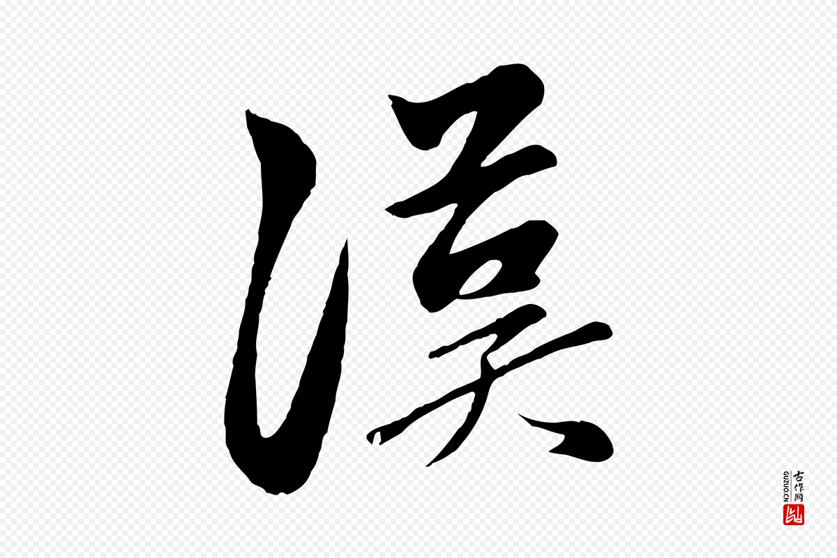 元代赵孟頫《襄阳歌》中的“漢(汉)”字书法矢量图下载