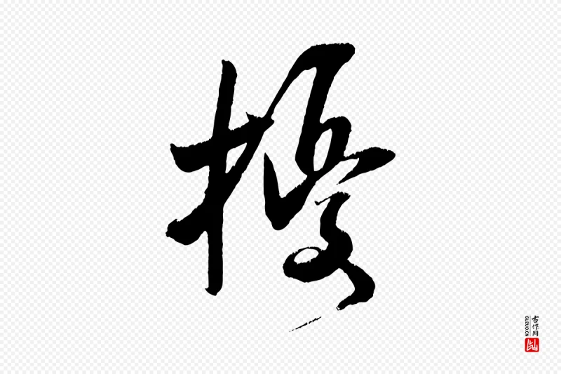 宋代吴琚《六绝句诗帖》中的“擾(扰)”字书法矢量图下载