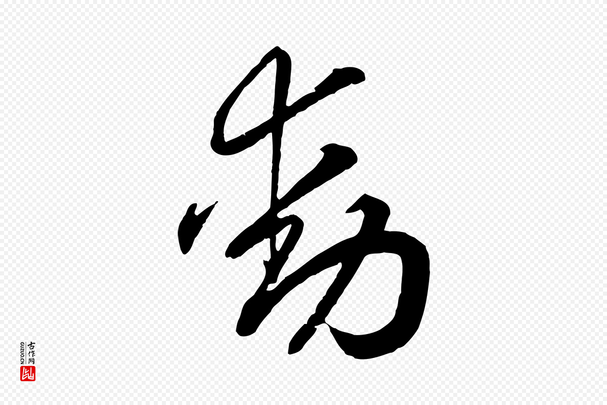 宋代高宗《洛神赋》中的“動(动)”字书法矢量图下载