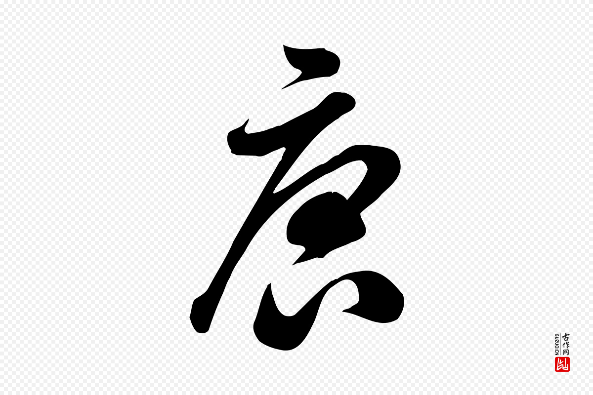 宋代米芾《跋临东方先生画赞》中的“唐”字书法矢量图下载