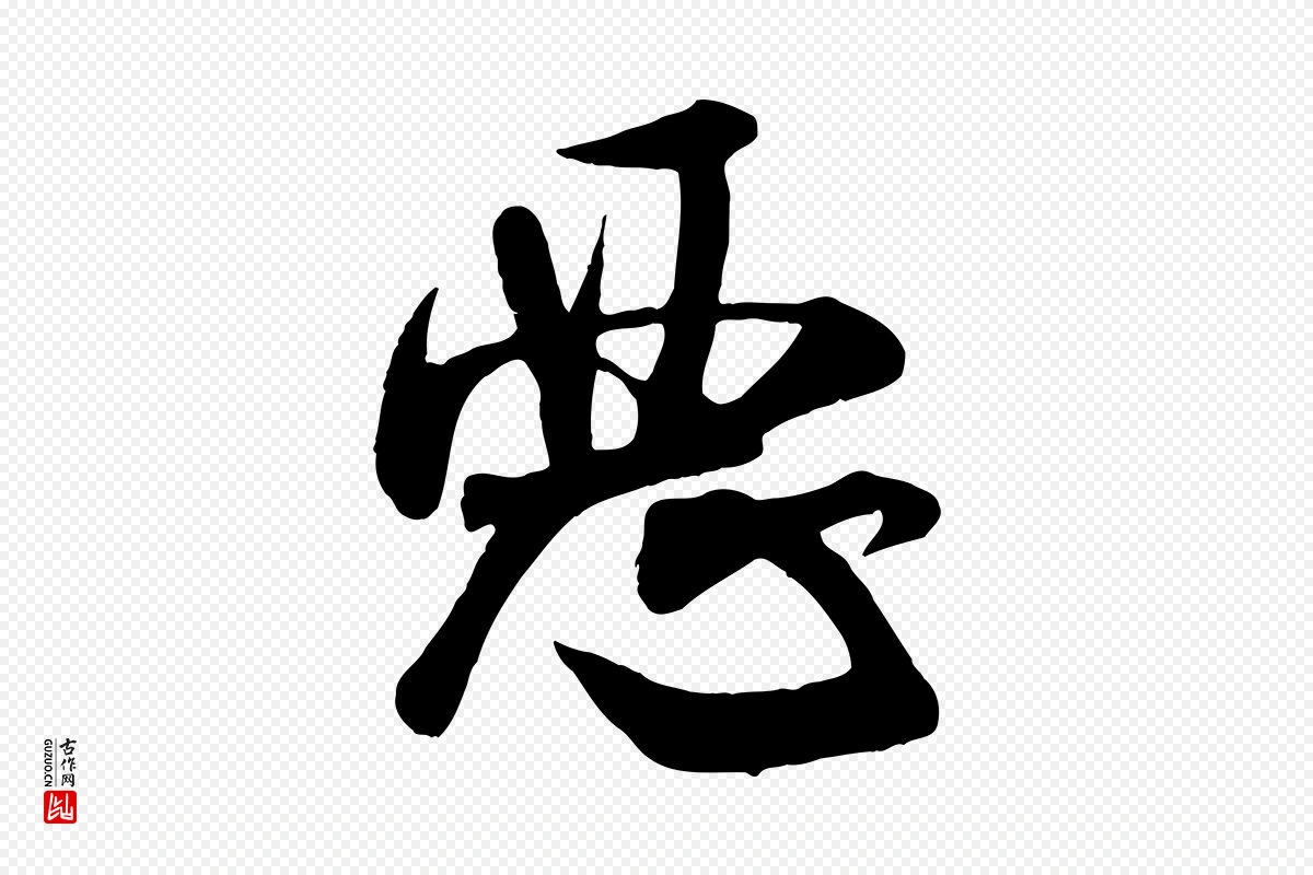 宋代米芾《穰侯出关诗》中的“惡(恶)”字书法矢量图下载