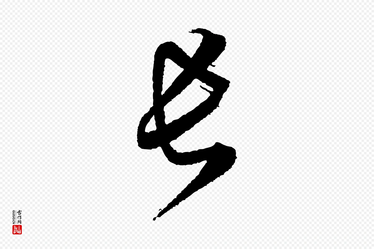 宋代米芾《与伯修帖》中的“長(长)”字书法矢量图下载