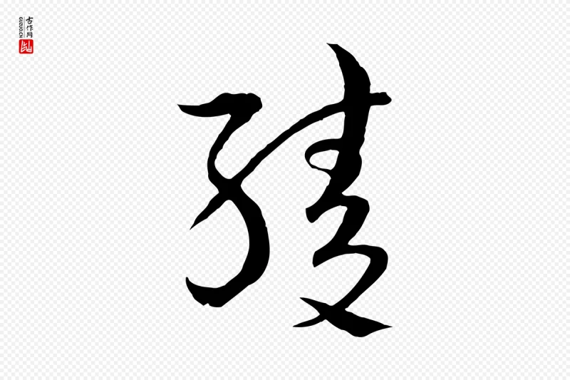 元代吴志淳《墨法四首》中的“綾(绫)”字书法矢量图下载