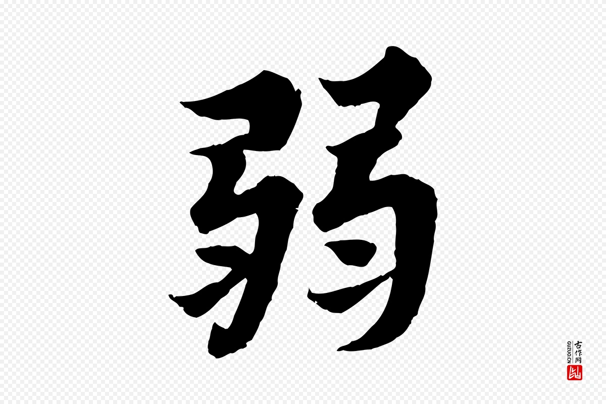 宋代苏轼《春帖子词》中的“弱”字书法矢量图下载