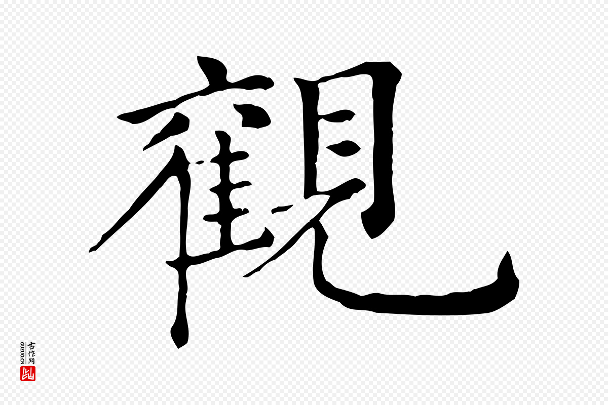 元代倪瓒《跋拜中岳命作》中的“觀(观)”字书法矢量图下载