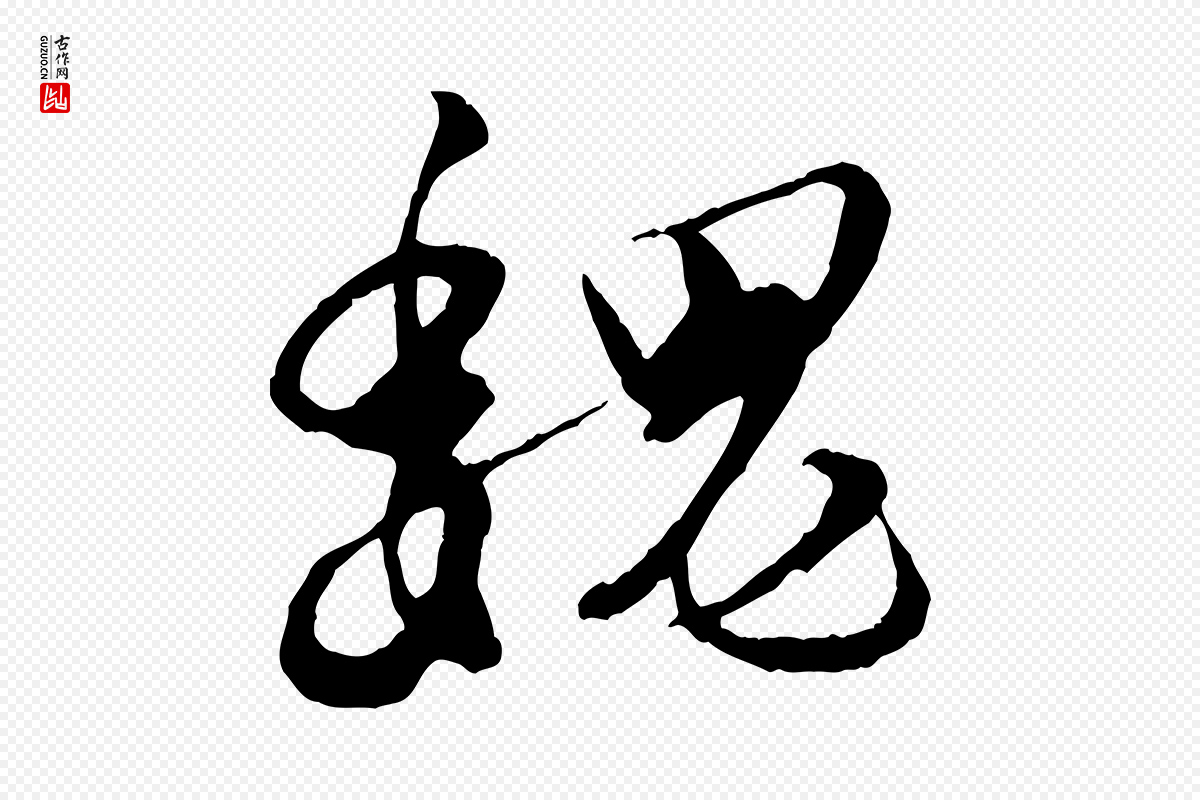 元代饶介《跋与师孟帖》中的“魏”字书法矢量图下载